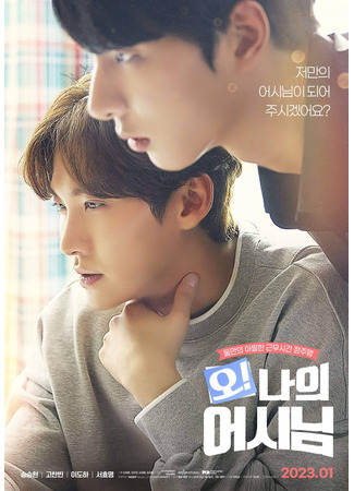 дорама Oh! My Assistant (Movie) (О! Мой ассистент (2023): O! Naui Eosinim (Yeonghwa)) 22.04.23
