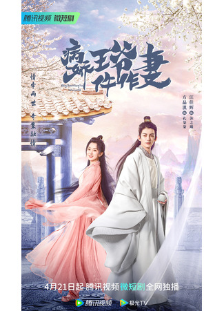 дорама Me and My Delicate Husband (Супруга девятого принца: Bing Jiao Wang Ye Wu Zuo Qi) 22.04.23