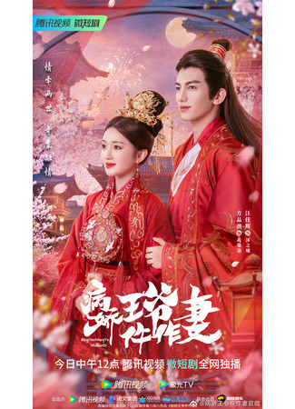 дорама Me and My Delicate Husband (Супруга девятого принца: Bing Jiao Wang Ye Wu Zuo Qi) 22.04.23