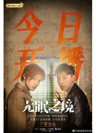 дорама Desire Catcher (Ловец желаний: Wu Mian Zhi Jing) 23.04.23
