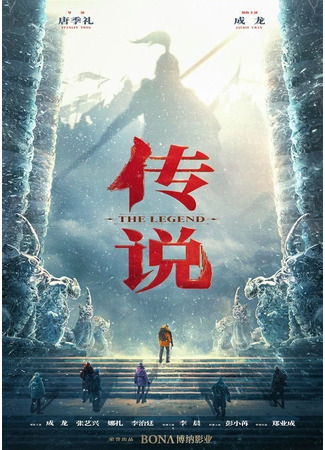 дорама The Legend (Легенда: Chuan Shuo) 23.04.23