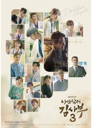 дорама Romantic Doctor Kim 3 (Учитель Ким, доктор-романтик 3: Nangmandakteo Kimsaboo 3) 24.04.23