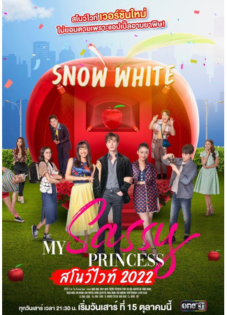 дорама My sassy princess: Snow White (Моя нахальная принцесса: Белоснежка: My Sassy Princess: สโนว์ไวท์) 28.04.23