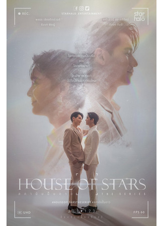 дорама House of Stars (Дом звезд: Бездна желаний: สถาบันปั้นดาว) 29.04.23