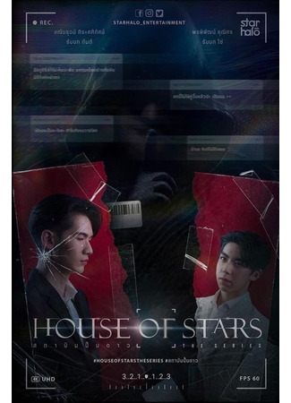 дорама House of Stars (Дом звезд: Бездна желаний: สถาบันปั้นดาว) 29.04.23