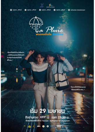 дорама La Pluie (Дождь: Fon Tok Khrang Nan Chan Rak Thoe) 30.04.23