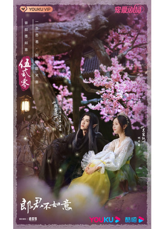 дорама The Princess and the Werewolf (Принцесса и оборотень: Lang Jun Bu Ru Yi) 06.05.23
