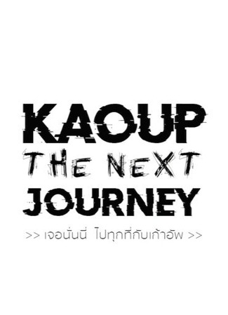 дорама KaoUp the Next Journey (КаоАп: Пришло время для нового путешествия) 06.05.23