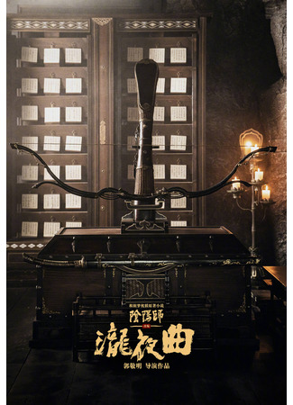 дорама The Yin-Yang Master 2 (Мастер Инь Ян 2: Мелодия Лунъе: Qing Ya Ji 2: Long Ye Qu) 06.05.23