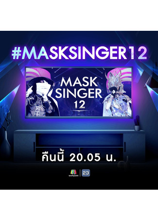 дорама Mask Singer 12 (Thailand) (Певец в маске 12 (Таиланд): หน้ากากนักร้อง 12) 06.05.23