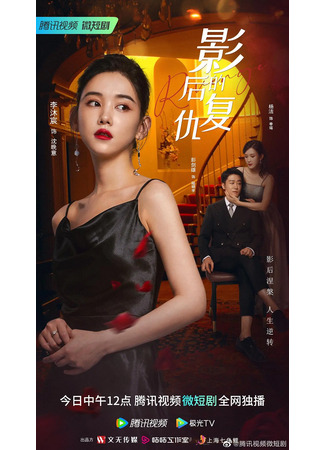 дорама Revenge of the Best Actress (Месть лучшей актрисы: Ying Hou De Fu Chou) 06.05.23