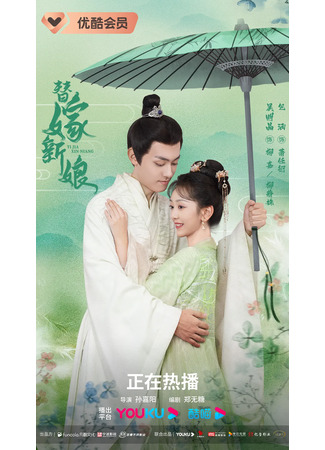 дорама Fated to Love You (2023) (Подставная невеста: Ti Jia Xin Niang) 06.05.23