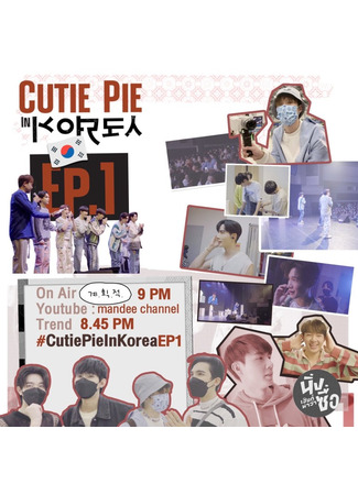 дорама Cutie Pie In Korea (Лакомый кусочек в Корее) 07.05.23