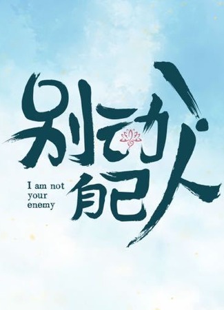 дорама I am not your enemy (Я не враг тебе: Bie Dong Zi Ji Ren) 07.05.23