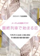 Love That Begins on the Last Train