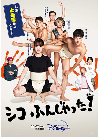 дорама Sumo Do, Sumo Don&#39;t (Сумо достало! (2022): Shiko Funjatta!) 08.05.23