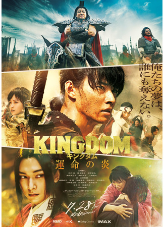 дорама Kingdom 3: Flame of Destiny (Царство 3: Пламя судьбы: Kingdom: Unmei no Honoo) 08.05.23