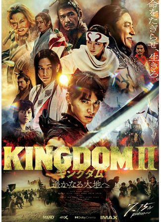 дорама Kingdom 2: Far and Away (Царство 2: Kingdom II: Harukanaru Daichi e) 08.05.23