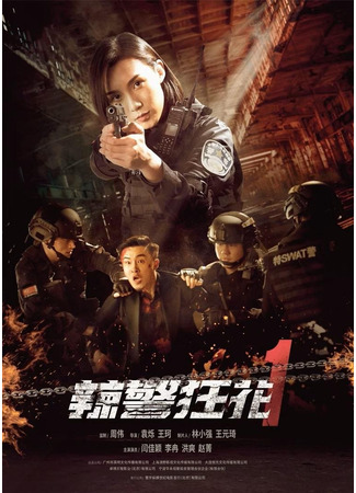дорама Angels of Vengeance: Blood Trail (Ангелы возмездия: La Jing Kuang Hua 1) 11.05.23