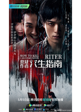 дорама How to Kill a Mystery Novel Writer (Как убить автора мистических триллеров: Xuan Yi Zuo Zhe Qiu Sheng Zhi Nan) 13.05.23