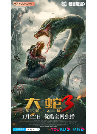 дорама Snake 3 (Змея 3: Драконозавр против Змеедзиллы: Da She 3: Long She Zhi Zhan) 13.05.23