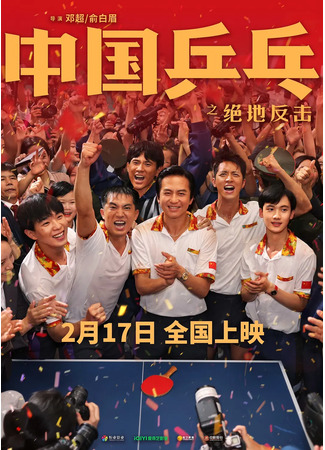 дорама Ping-Pong of China (Китайский пинг-понг: Zhong guo ping pang zhi jue di fan ji) 13.05.23