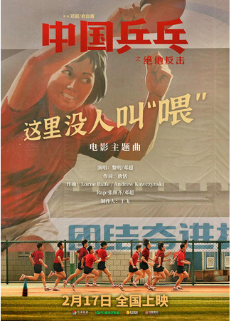 дорама Ping-Pong of China (Китайский пинг-понг: Zhong guo ping pang zhi jue di fan ji) 13.05.23