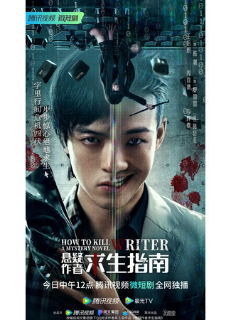 дорама How to Kill a Mystery Novel Writer (Как убить автора мистических триллеров: Xuan Yi Zuo Zhe Qiu Sheng Zhi Nan) 14.05.23