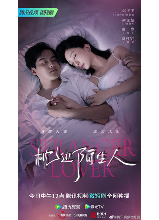 дорама Stranger Lover (Незнакомый возлюбленный: Zhen Bian Mo Sheng Ren) 15.05.23