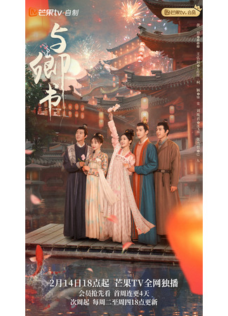 дорама Fairyland Romance (Романтика сказочной страны: Yu Qing Shu) 16.05.23