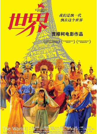дорама The World (2004) (Мир: Shijie) 18.05.23