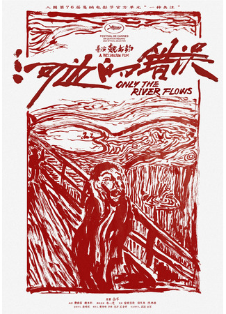 дорама Only the River Flows (Только река течет: He Bian De Cuo Wu) 18.05.23