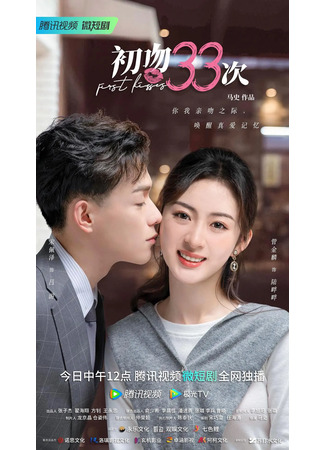 дорама First Kisses (33 первых поцелуя: Chu Wen 33 Ci) 18.05.23