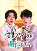 Both Me and Him are the Grooms