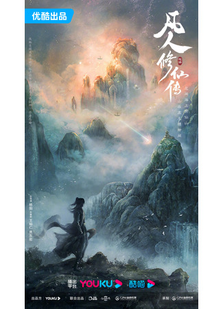 дорама The Immortal Ascension (Путь Бессмертного: Fan Ren Xiu Xian Zhuan) 20.05.23
