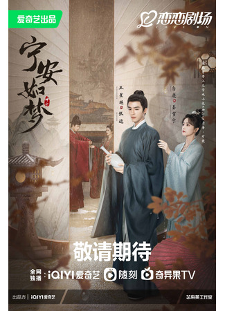 дорама Story of Kunning Palace (История дворца Куньнин: Ning An Ru Meng) 20.05.23