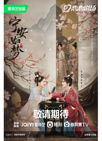 дорама Story of Kunning Palace (История дворца Куньнин: Ning An Ru Meng) 20.05.23