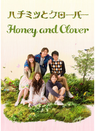 дорама Honey and Clover (Мёд и клевер: Hachimitsu to Kuroba) 21.05.23
