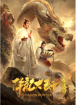 дорама Dragon Hunter (Охотник на драконов 2: Xiang Long Da Shi Zhi Zhuo Yao Bang) 22.05.23