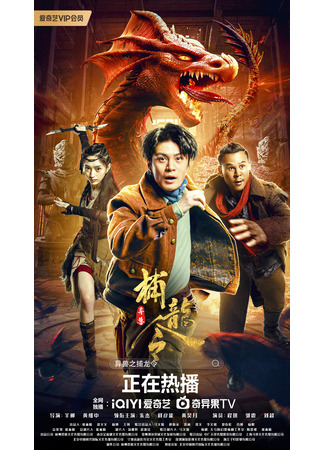 дорама Catch the Dragon (Поймать дракона: Yi Shou Zhi Bu Long Ling) 22.05.23