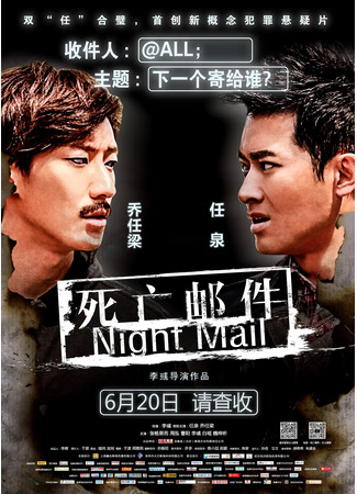 дорама Night Mail (Ночная почта: Si Wang You Jian) 30.05.23