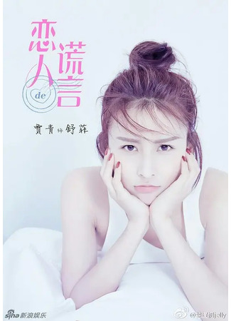 дорама The Girls&#39; Lies (Ложь девушек: Lian Ren De Huang Yan) 30.05.23