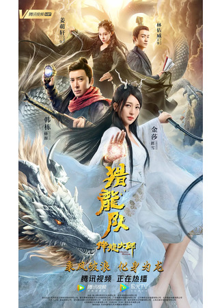 дорама Dragon Hunter (Охотник на драконов 3: Xiang Long Dashi: Lie Long Dui) 30.05.23