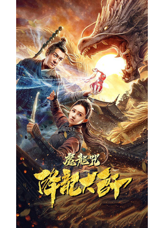 дорама The Master of Dragon Descendants: Magic Dragon (Проклятие дракона: Xiang Long Da Shi: Mo Long Zhou) 30.05.23