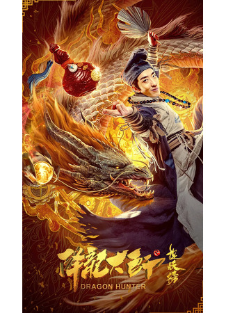 дорама Dragon Hunter (Охотник на драконов 2: Xiang Long Da Shi Zhi Zhuo Yao Bang) 30.05.23