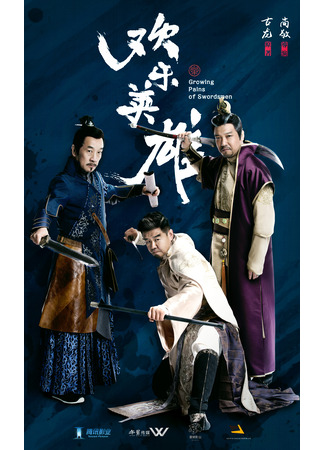 дорама Growing Pains of Swordsmen (Счастливый герой: Huan Le Ying Xiong) 30.05.23