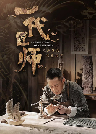 дорама A Generation of Craftsmen (Поколение мастеров: Yi Dai Jiang Shi) 31.05.23