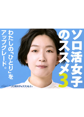 дорама Recommendations for Solo Live Girls 3 (Рекомендации для одиноких девушек 3: Solo Katsu Joshi no Susume 3) 01.06.23