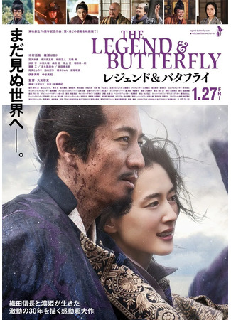 дорама The Legend &amp; Butterfly (Легенда и бабочка: レジェンド・アンド・バタフライ) 01.06.23