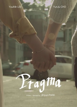 дорама Pragma (Прагма: 프라그마) 05.06.23